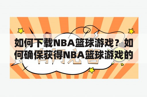 如何下载NBA篮球游戏？如何确保获得NBA篮球游戏的正版？