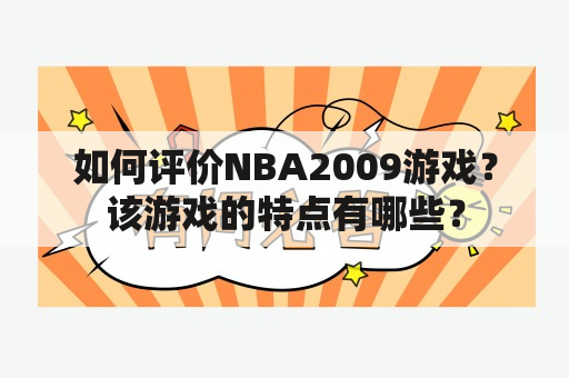 如何评价NBA2009游戏？该游戏的特点有哪些？