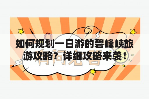 如何规划一日游的碧峰峡旅游攻略？详细攻略来袭！