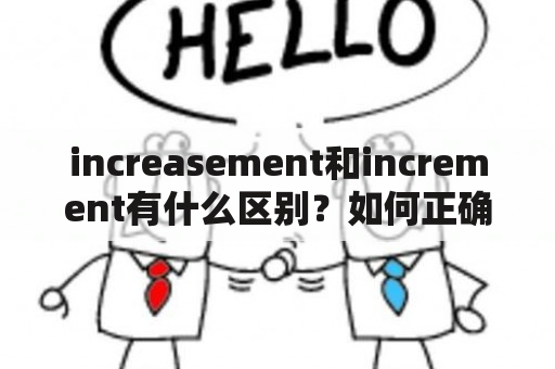 increasement和increment有什么区别？如何正确使用这两个单词?