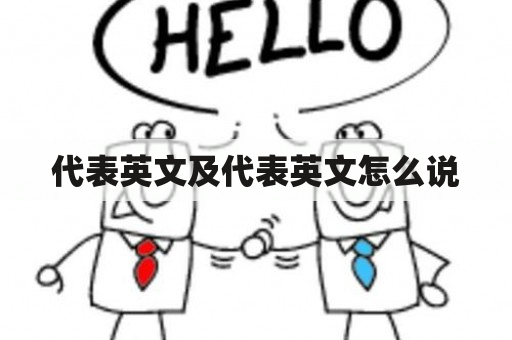 代表英文及代表英文怎么说