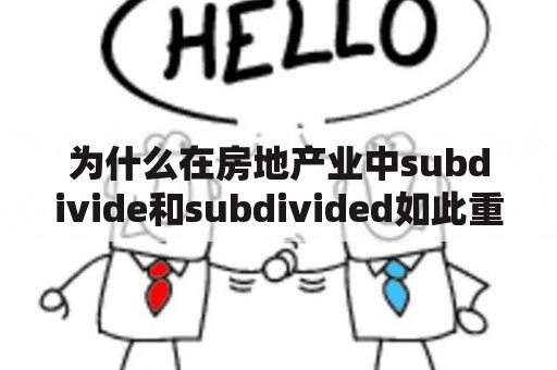 为什么在房地产业中subdivide和subdivided如此重要？