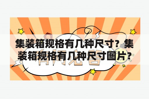 集装箱规格有几种尺寸？集装箱规格有几种尺寸图片？