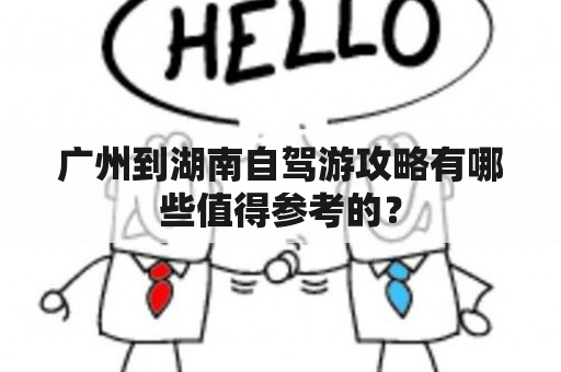 广州到湖南自驾游攻略有哪些值得参考的？