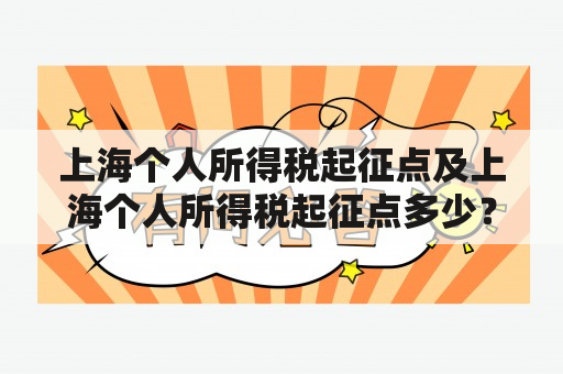 上海个人所得税起征点及上海个人所得税起征点多少？