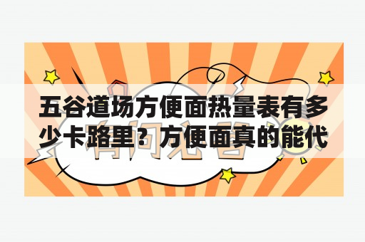 五谷道场方便面热量表有多少卡路里？方便面真的能代替餐吗？