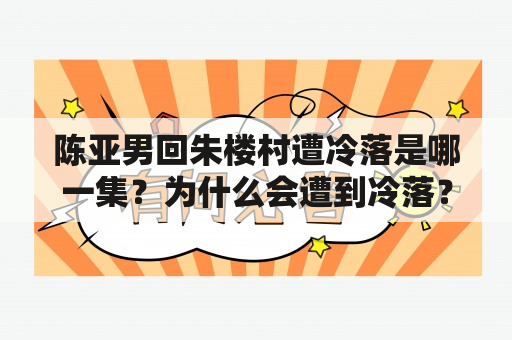 陈亚男回朱楼村遭冷落是哪一集？为什么会遭到冷落？