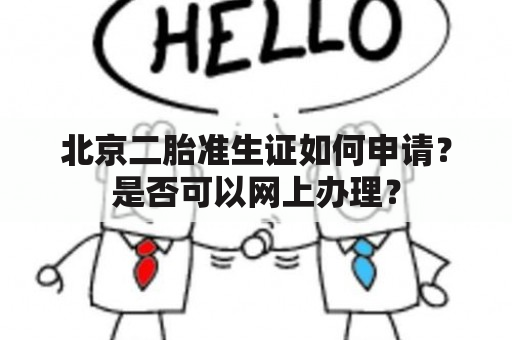 北京二胎准生证如何申请？是否可以网上办理？