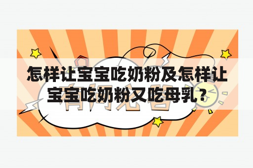 怎样让宝宝吃奶粉及怎样让宝宝吃奶粉又吃母乳？