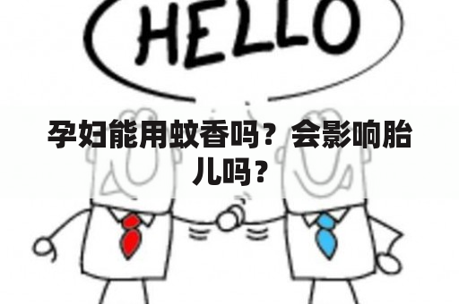 孕妇能用蚊香吗？会影响胎儿吗？