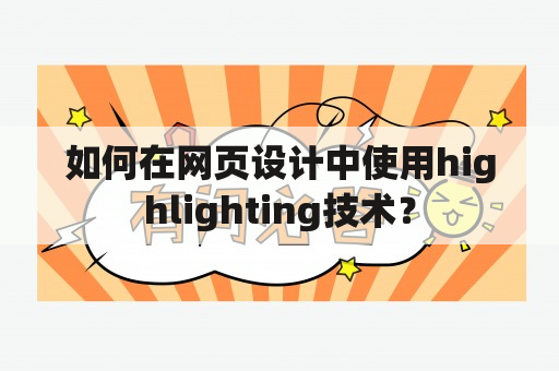 如何在网页设计中使用highlighting技术？