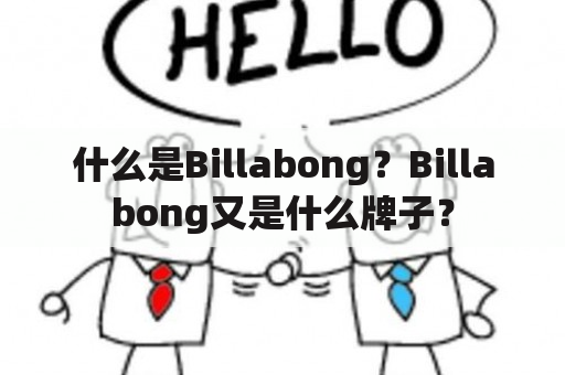 什么是Billabong？Billabong又是什么牌子？