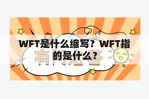 WFT是什么缩写？WFT指的是什么？