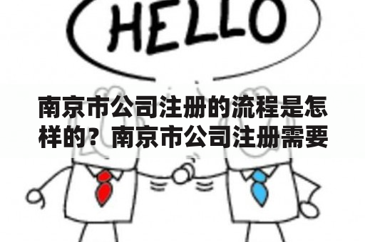 南京市公司注册的流程是怎样的？南京市公司注册需要哪些材料？