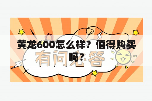 黄龙600怎么样？值得购买吗？