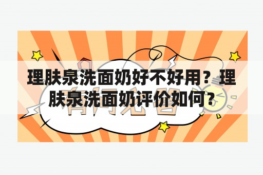 理肤泉洗面奶好不好用？理肤泉洗面奶评价如何？