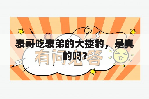 表哥吃表弟的大捷豹，是真的吗？