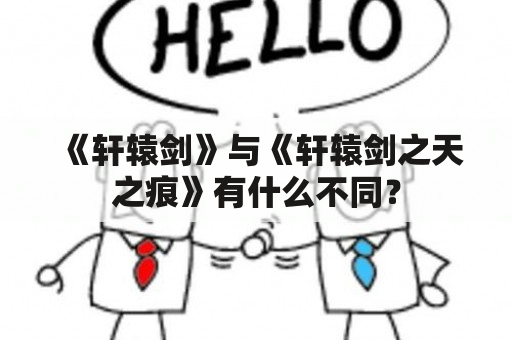 《轩辕剑》与《轩辕剑之天之痕》有什么不同？