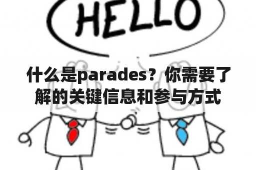 什么是parades？你需要了解的关键信息和参与方式