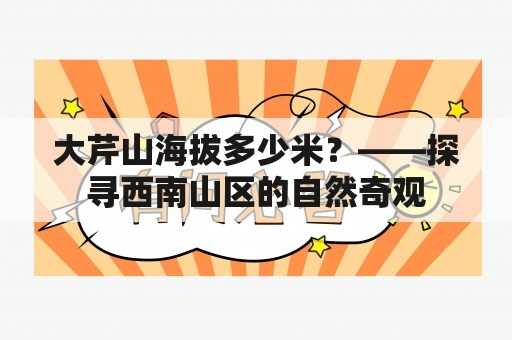 大芹山海拔多少米？——探寻西南山区的自然奇观