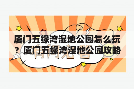 厦门五缘湾湿地公园怎么玩？厦门五缘湾湿地公园攻略来了！