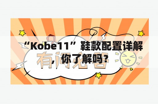 “Kobe11”鞋款配置详解，你了解吗？