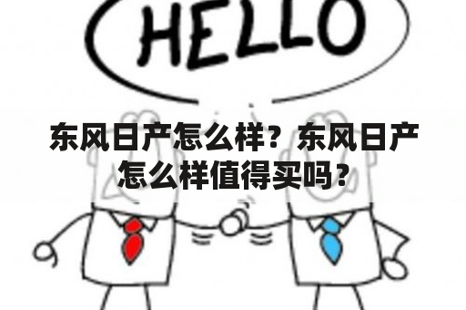 东风日产怎么样？东风日产怎么样值得买吗？