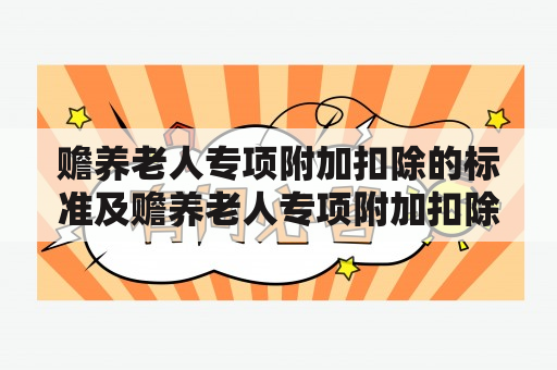 赡养老人专项附加扣除的标准及赡养老人专项附加扣除的标准60岁，怎么计算？