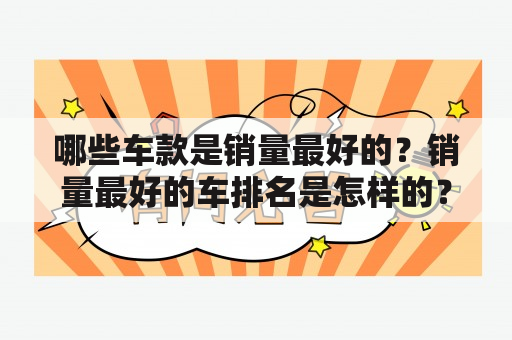 哪些车款是销量最好的？销量最好的车排名是怎样的？