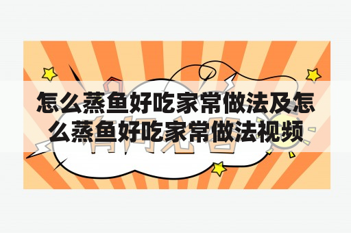 怎么蒸鱼好吃家常做法及怎么蒸鱼好吃家常做法视频