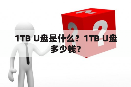 1TB U盘是什么？1TB U盘多少钱？