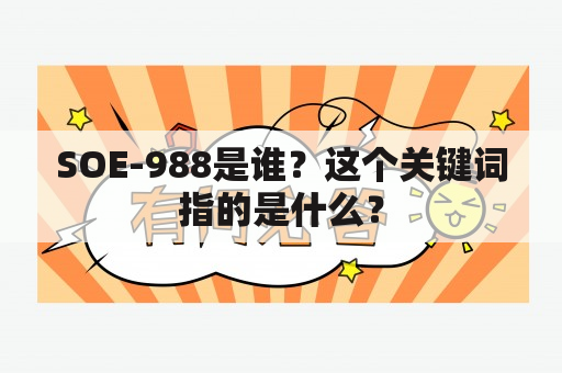 SOE-988是谁？这个关键词指的是什么？