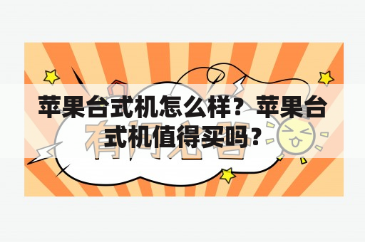 苹果台式机怎么样？苹果台式机值得买吗？