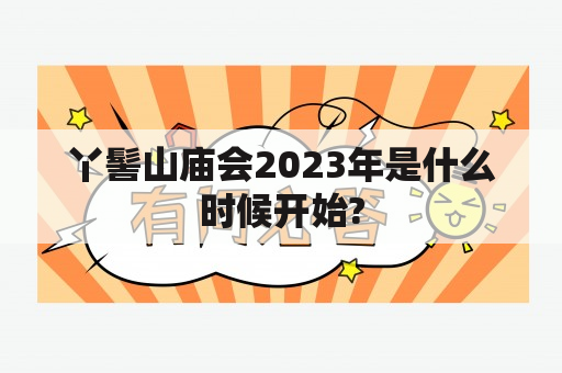 丫髻山庙会2023年是什么时候开始?