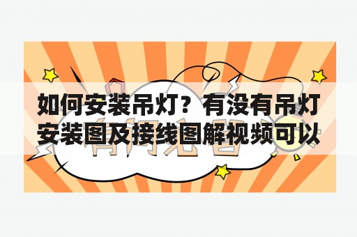 如何安装吊灯？有没有吊灯安装图及接线图解视频可以参考？