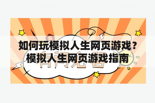 如何玩模拟人生网页游戏？模拟人生网页游戏指南