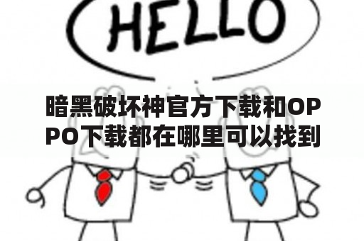 暗黑破坏神官方下载和OPPO下载都在哪里可以找到？