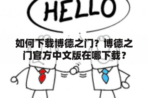 如何下载博德之门？博德之门官方中文版在哪下载？