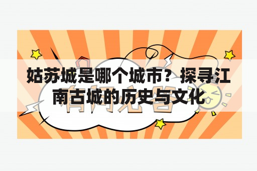 姑苏城是哪个城市？探寻江南古城的历史与文化