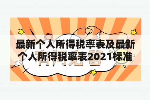 最新个人所得税率表及最新个人所得税率表2021标准是什么？