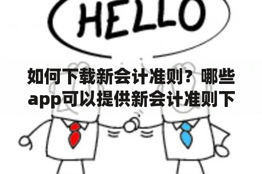 如何下载新会计准则？哪些app可以提供新会计准则下载服务？