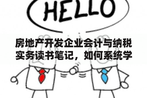 房地产开发企业会计与纳税实务读书笔记，如何系统学习房地产企业财务管理？