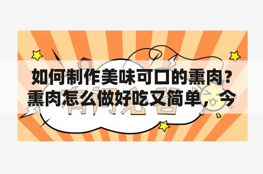 如何制作美味可口的熏肉？熏肉怎么做好吃又简单，今天我们为您带来一份熏肉制作的详细教程和视频。无论是新手还是经验丰富的大厨，本文都可以帮助您制作出一份口感极佳的自制熏肉。