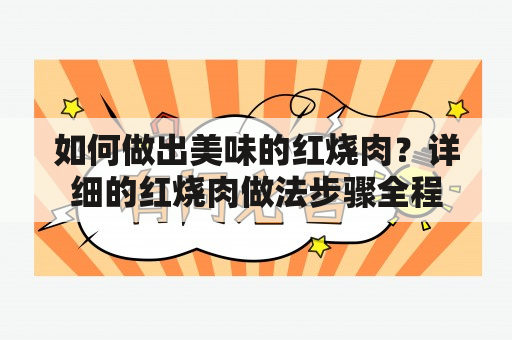 如何做出美味的红烧肉？详细的红烧肉做法步骤全程