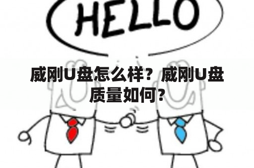 威刚U盘怎么样？威刚U盘质量如何？