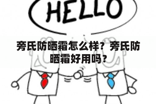 旁氏防晒霜怎么样？旁氏防晒霜好用吗？