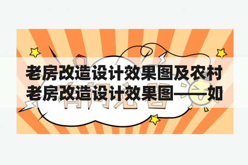 老房改造设计效果图及农村老房改造设计效果图——如何让老房焕发新生？