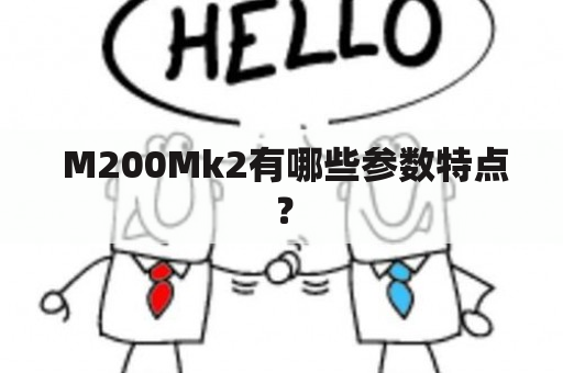  M200Mk2有哪些参数特点？