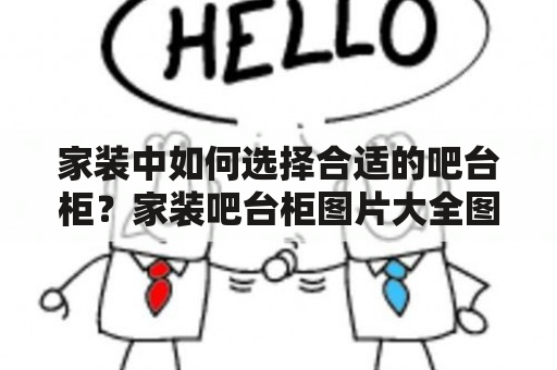 家装中如何选择合适的吧台柜？家装吧台柜图片大全图片欣赏！