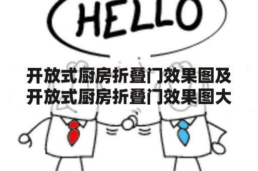 开放式厨房折叠门效果图及开放式厨房折叠门效果图大全——如何设计一个时尚便捷的开放式厨房？